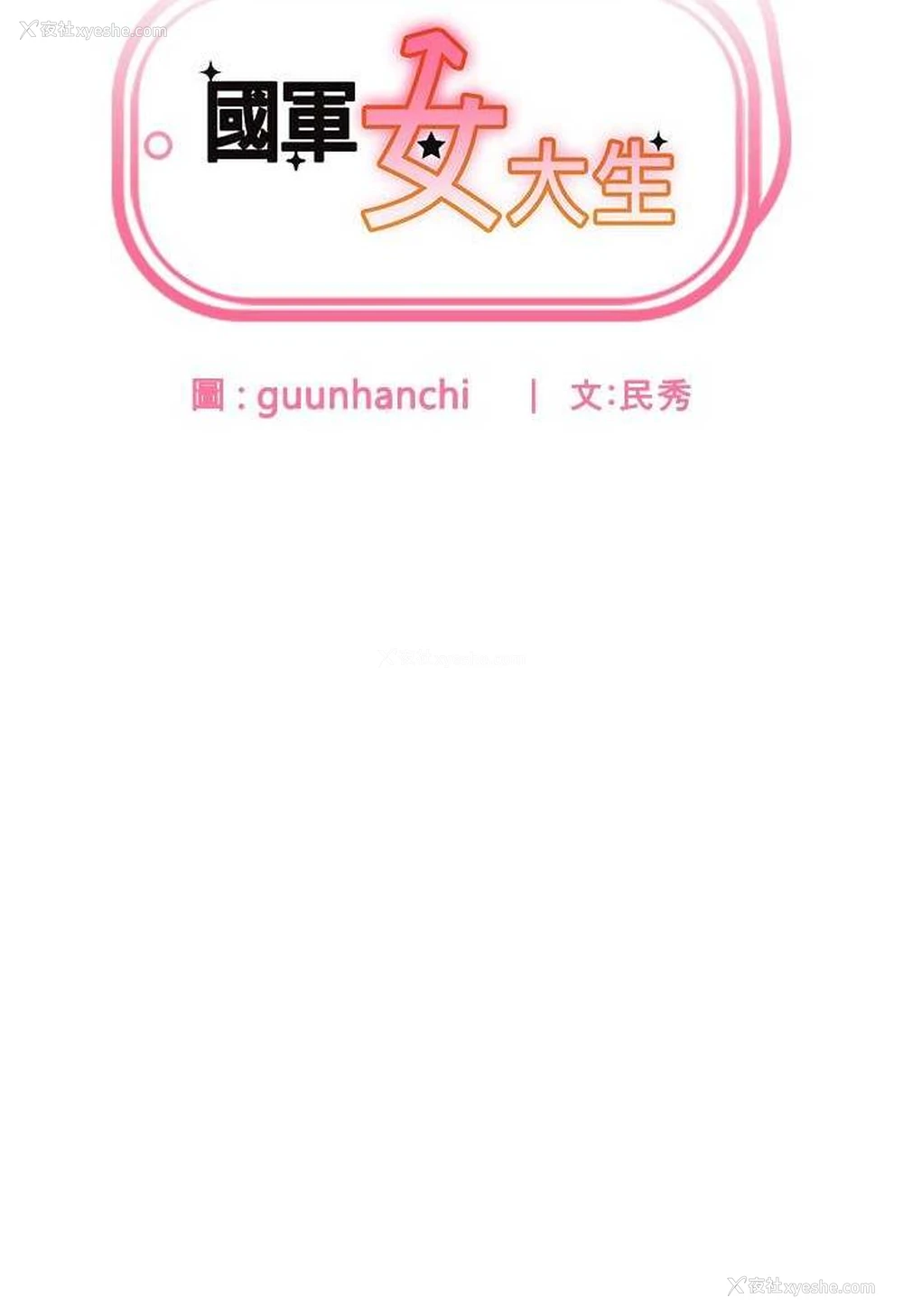 8P - 国军女大生