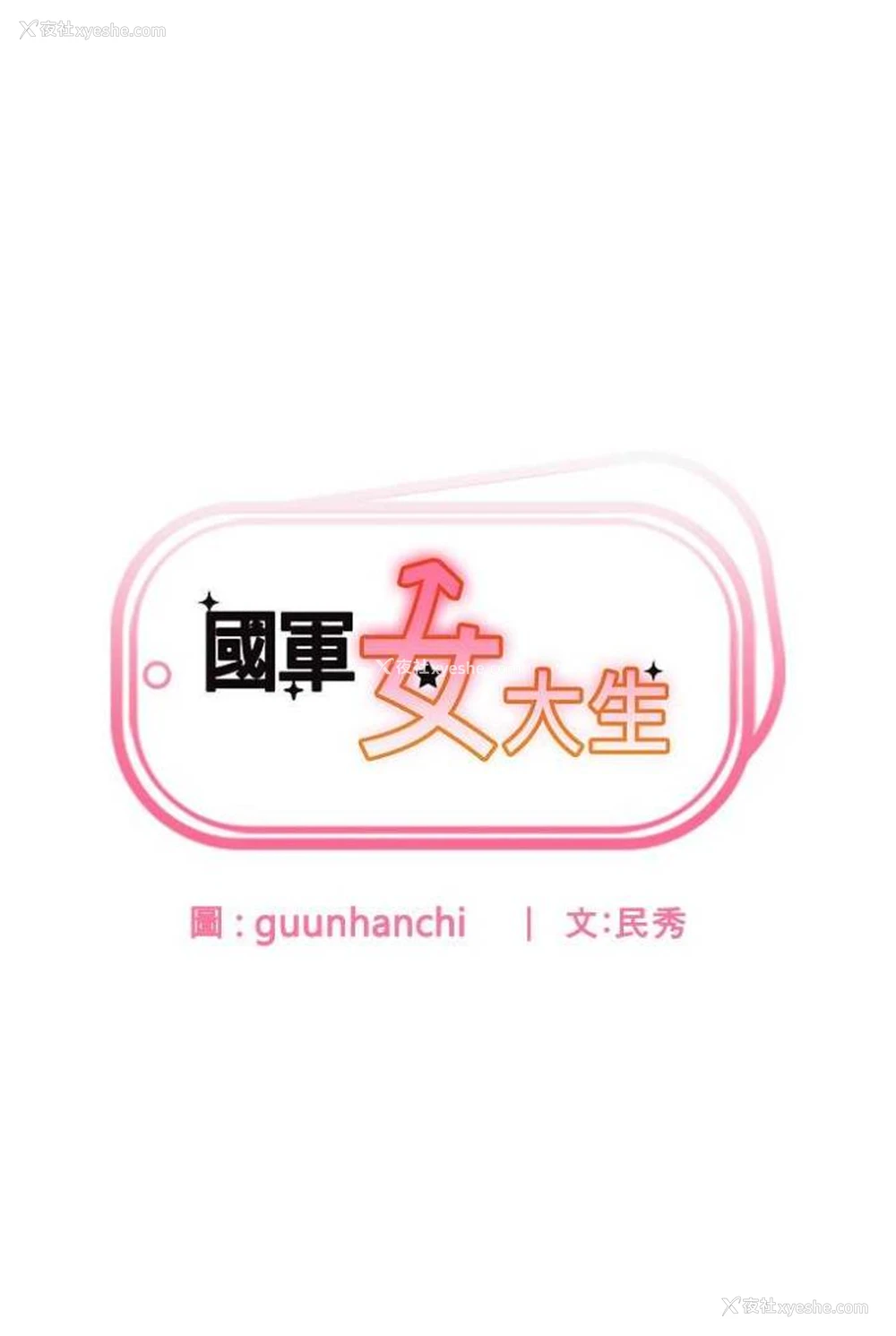 7P - 国军女大生
