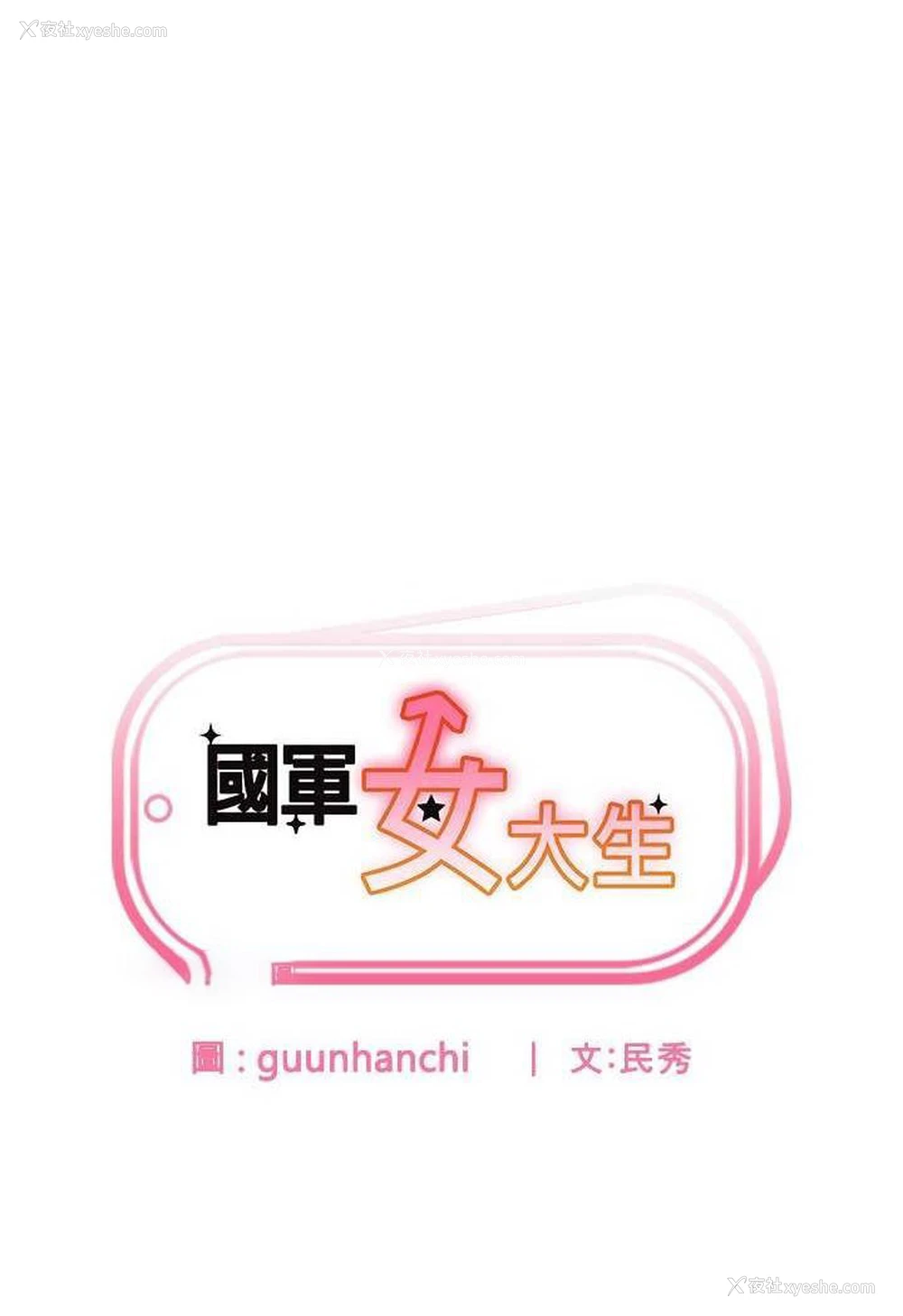 10P - 国军女大生