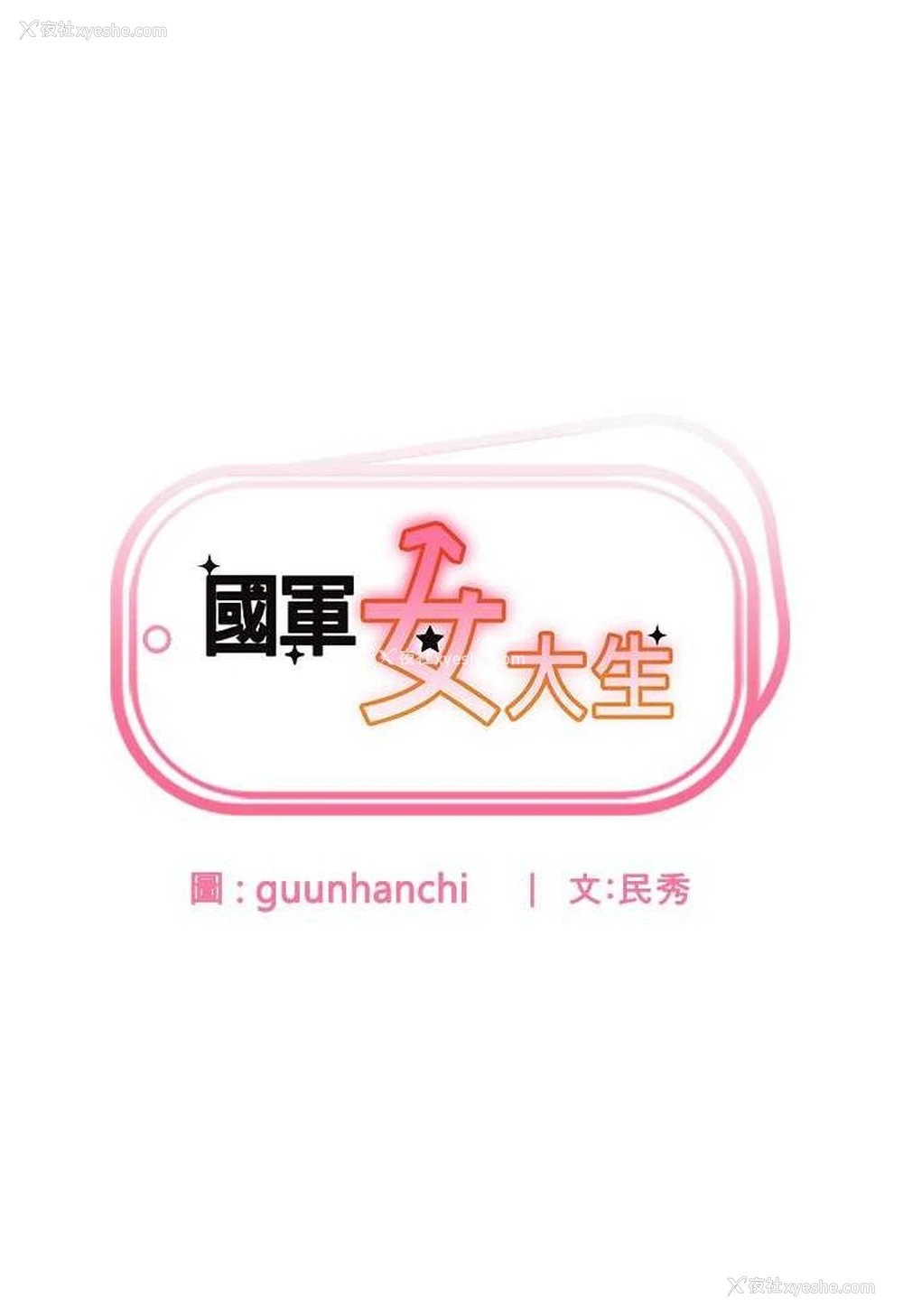 8P - 国军女大生