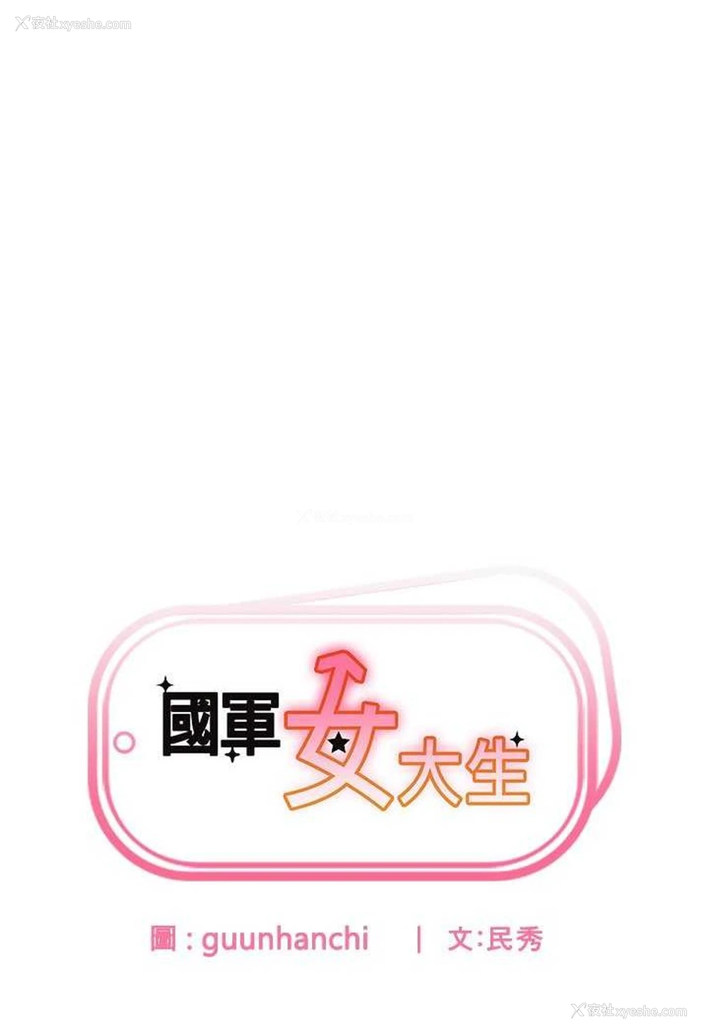 6P - 国军女大生
