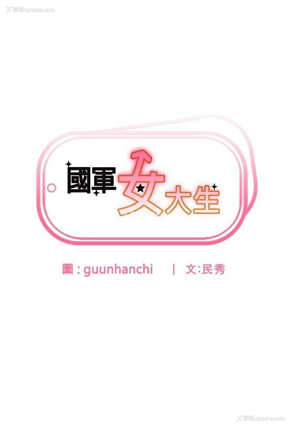 7P - 国军女大生