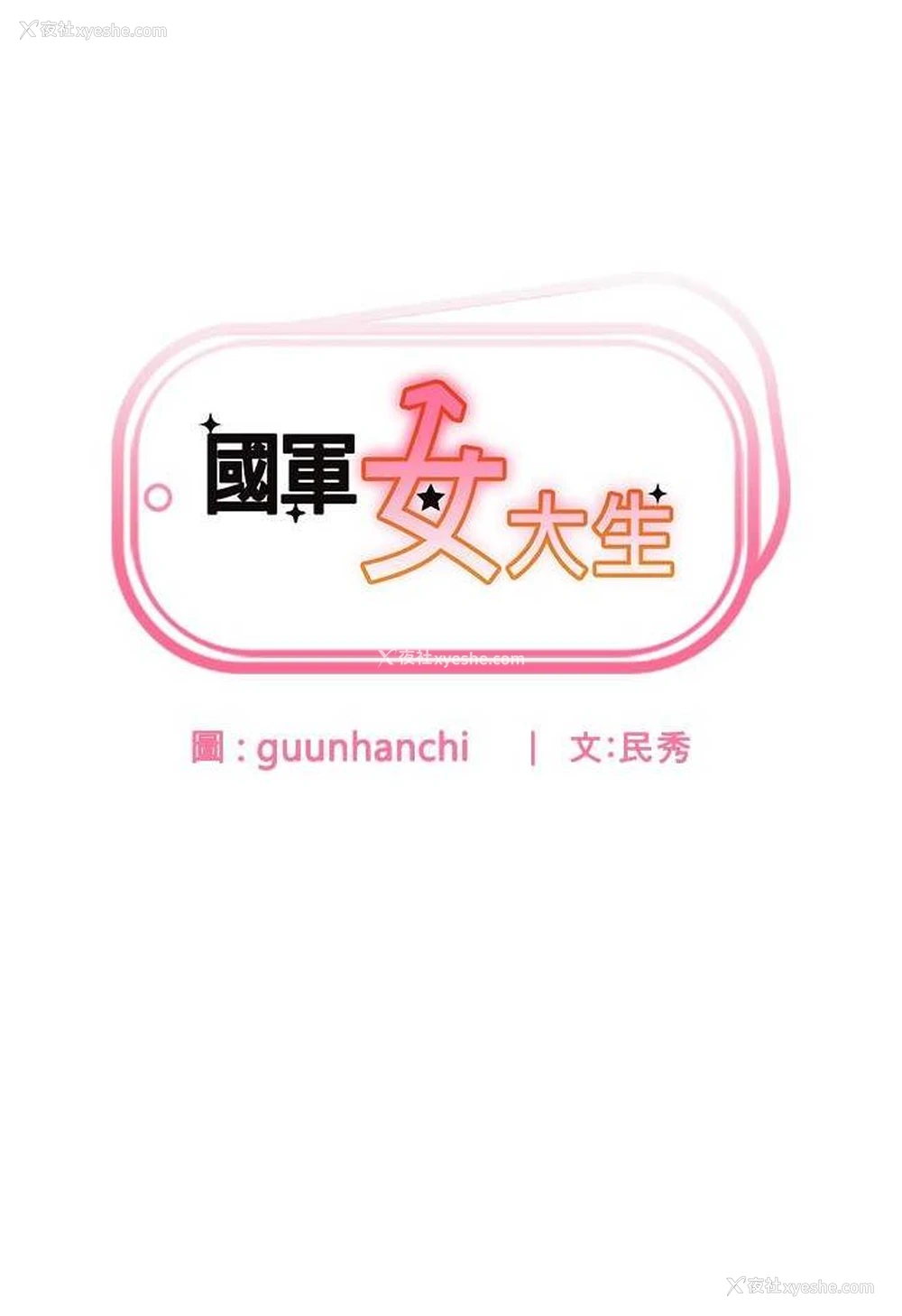 7P - 国军女大生