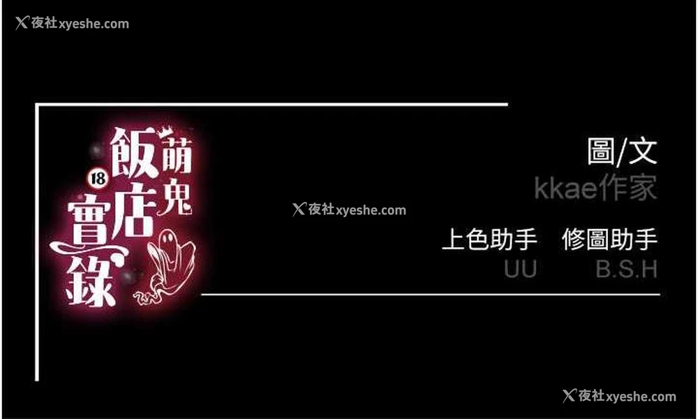 172P - 萌鬼饭店实录