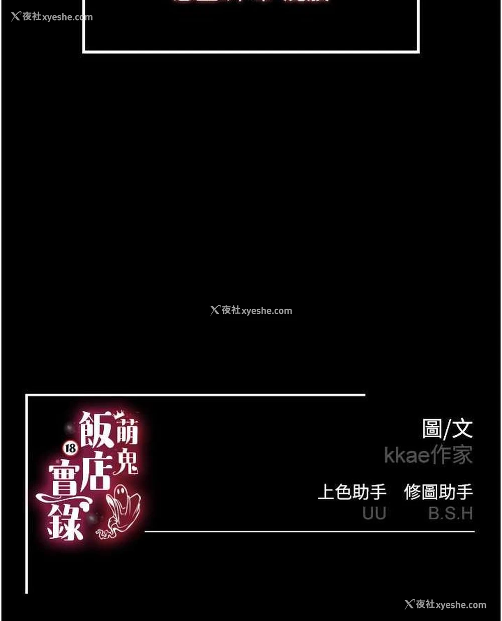 110P - 萌鬼饭店实录