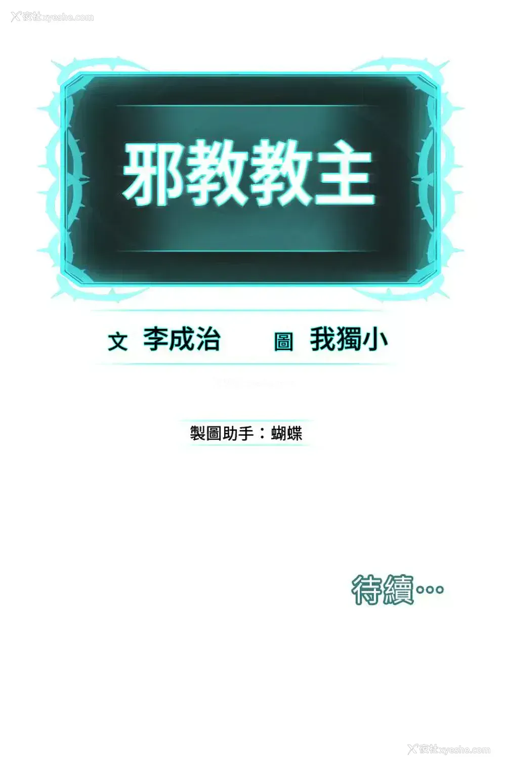 95P - 邪教教主