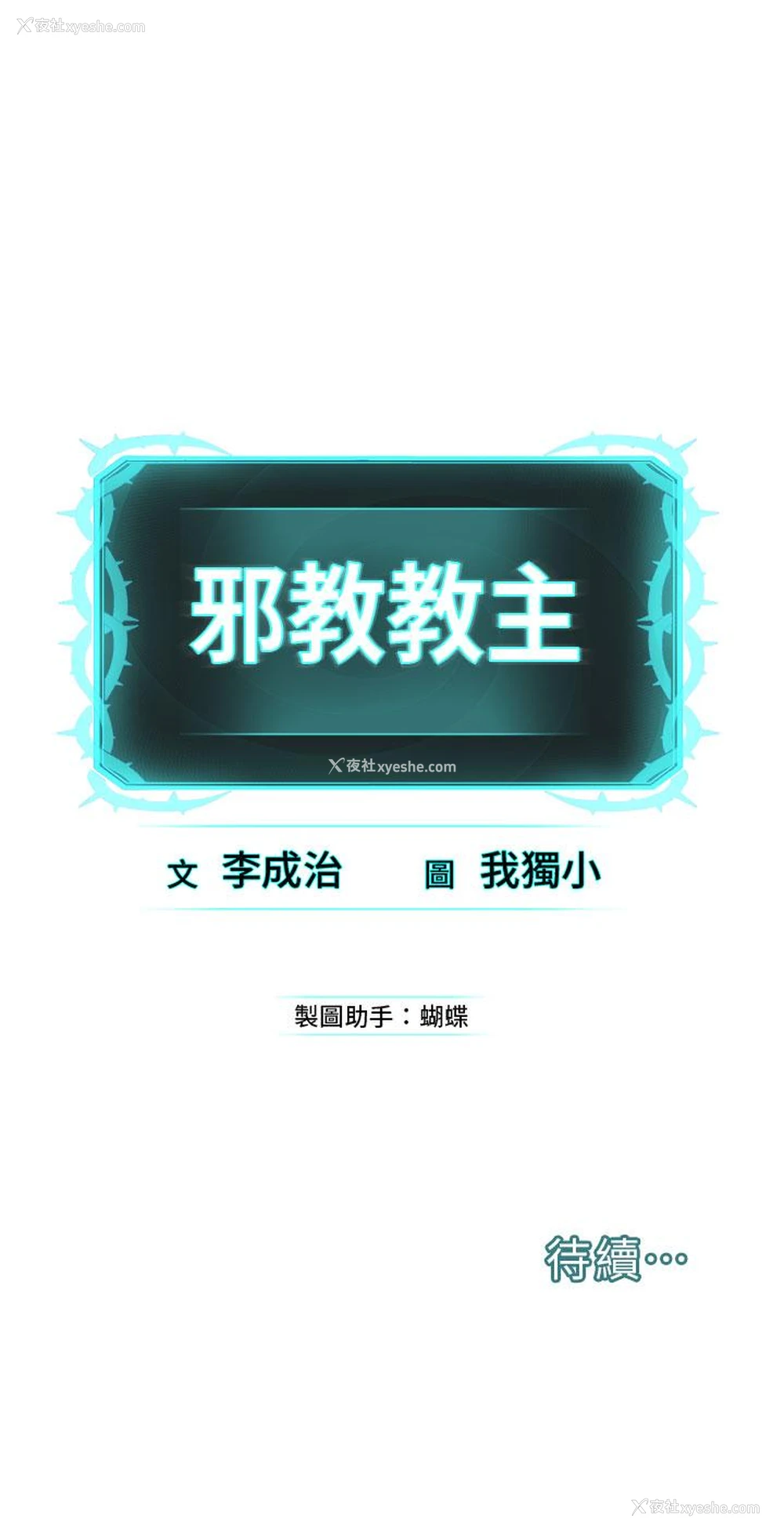 83P - 邪教教主
