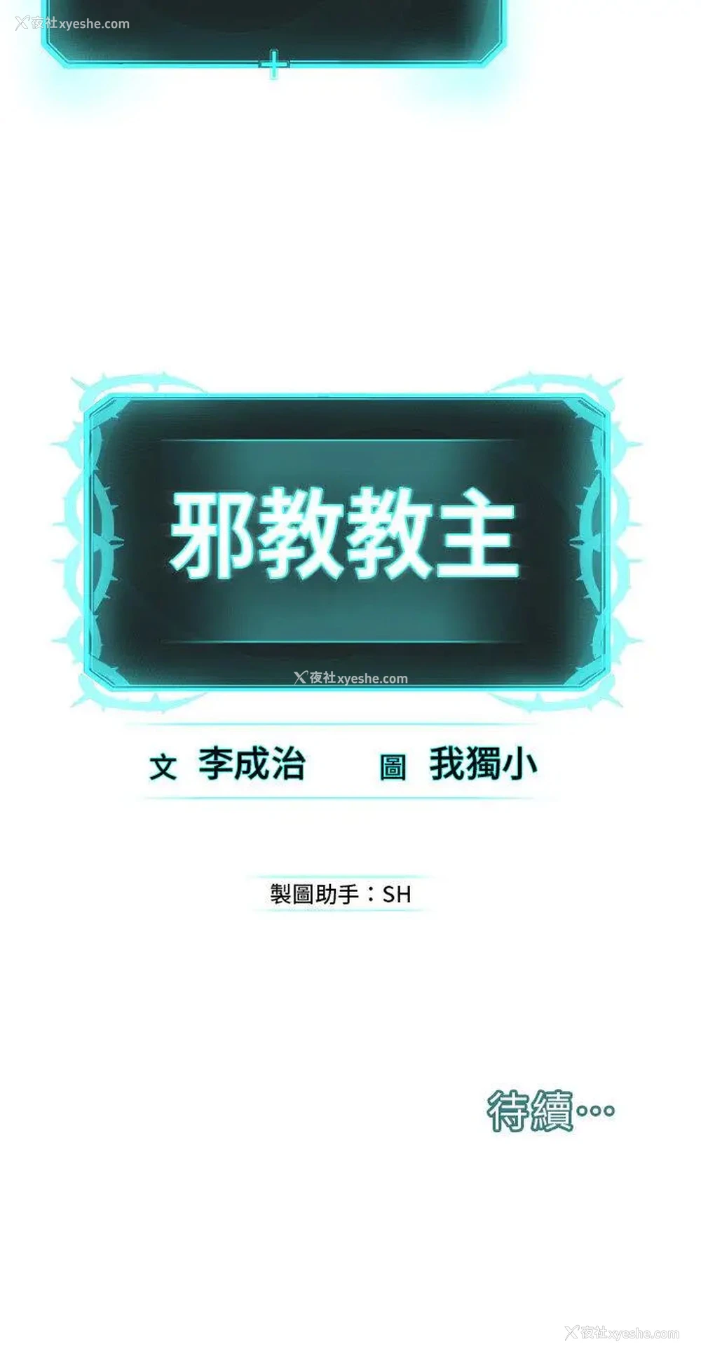 48P - 邪教教主