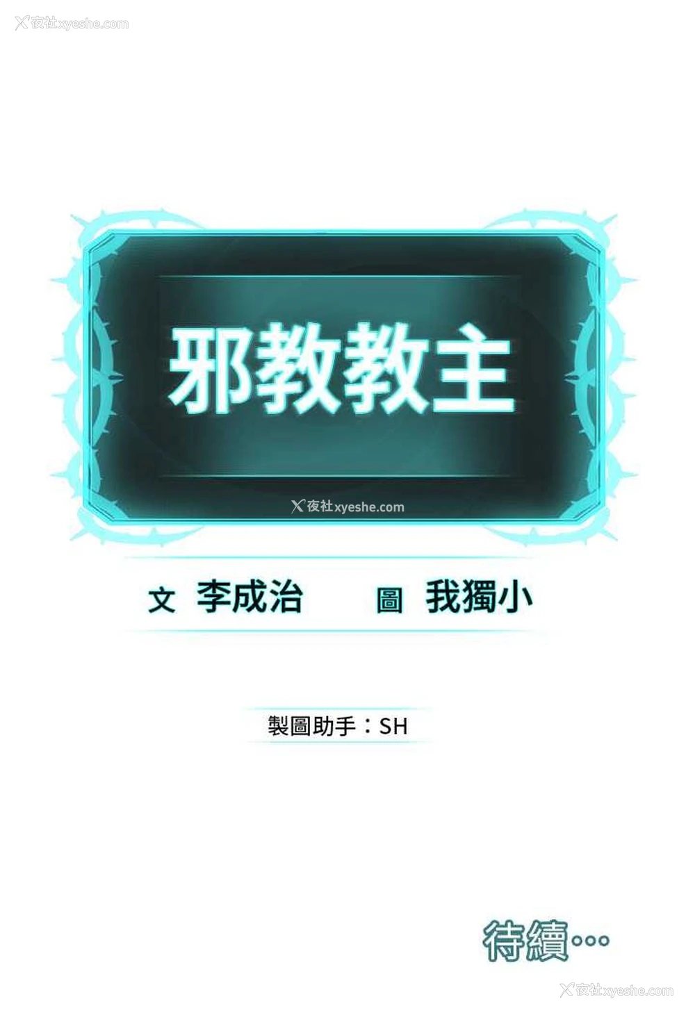 121P - 邪教教主