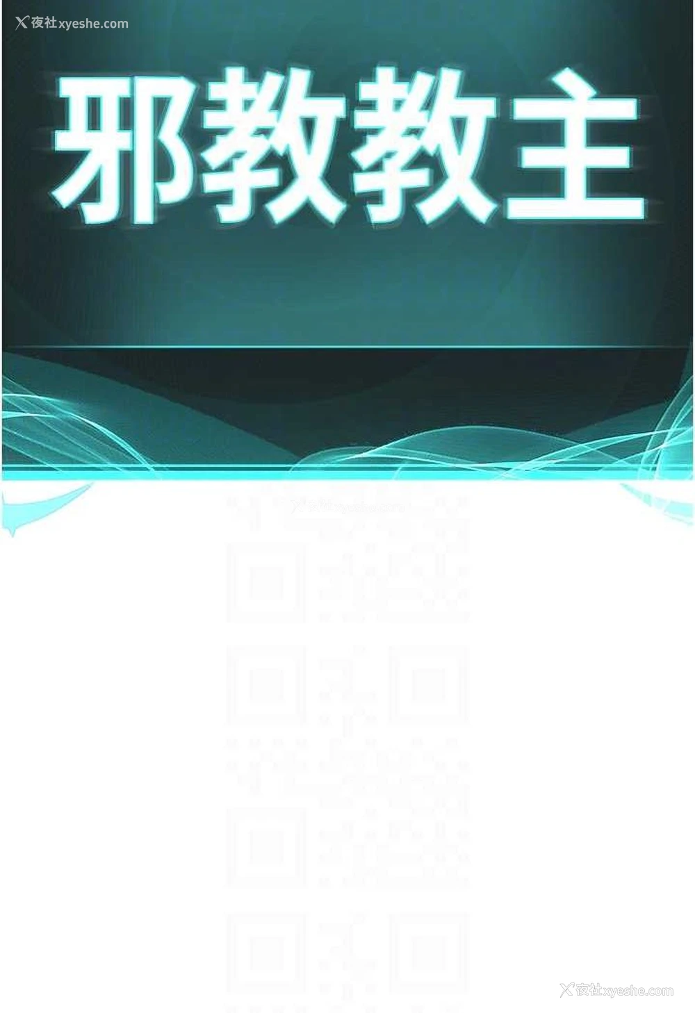 25P - 邪教教主
