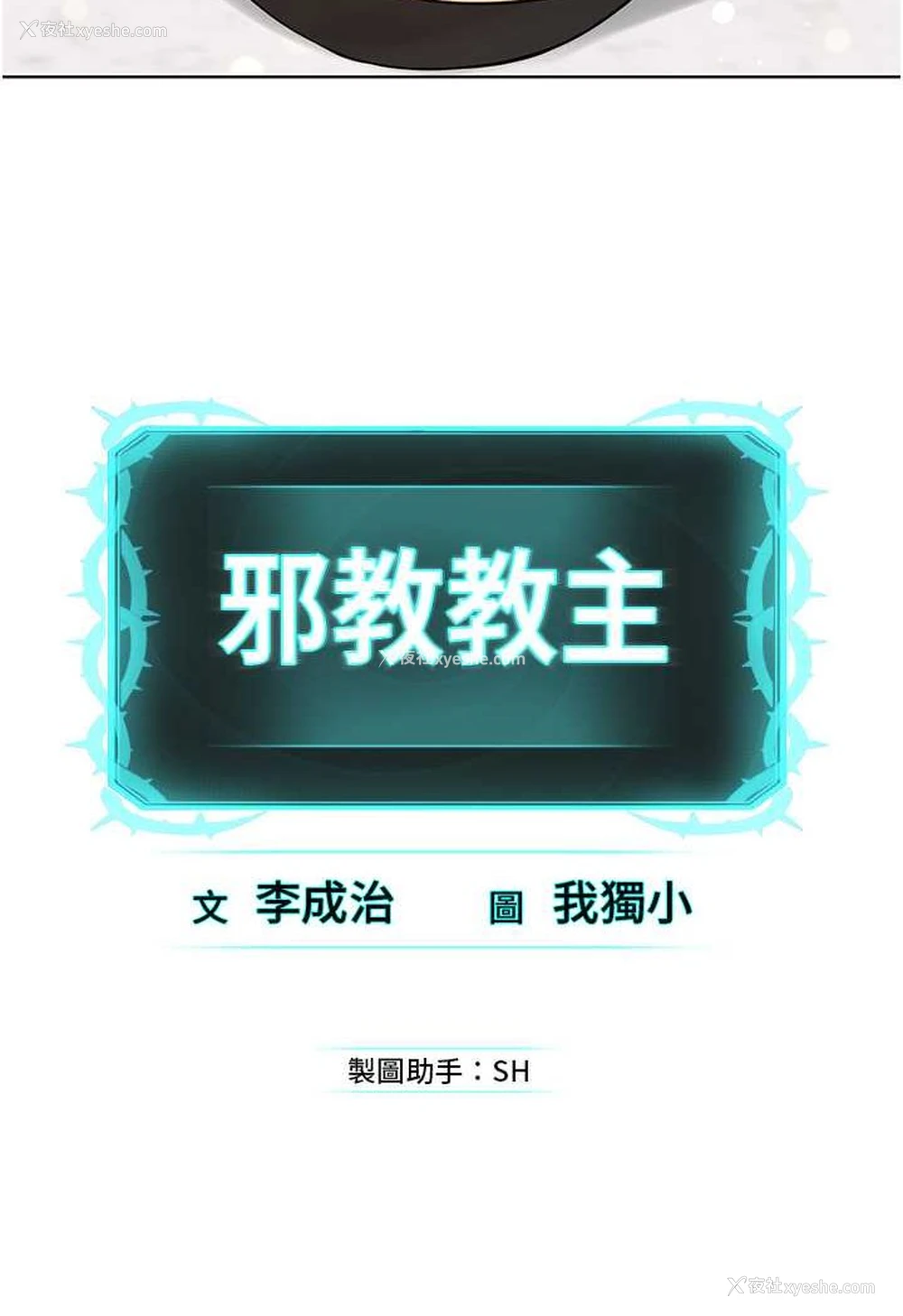 148P - 邪教教主