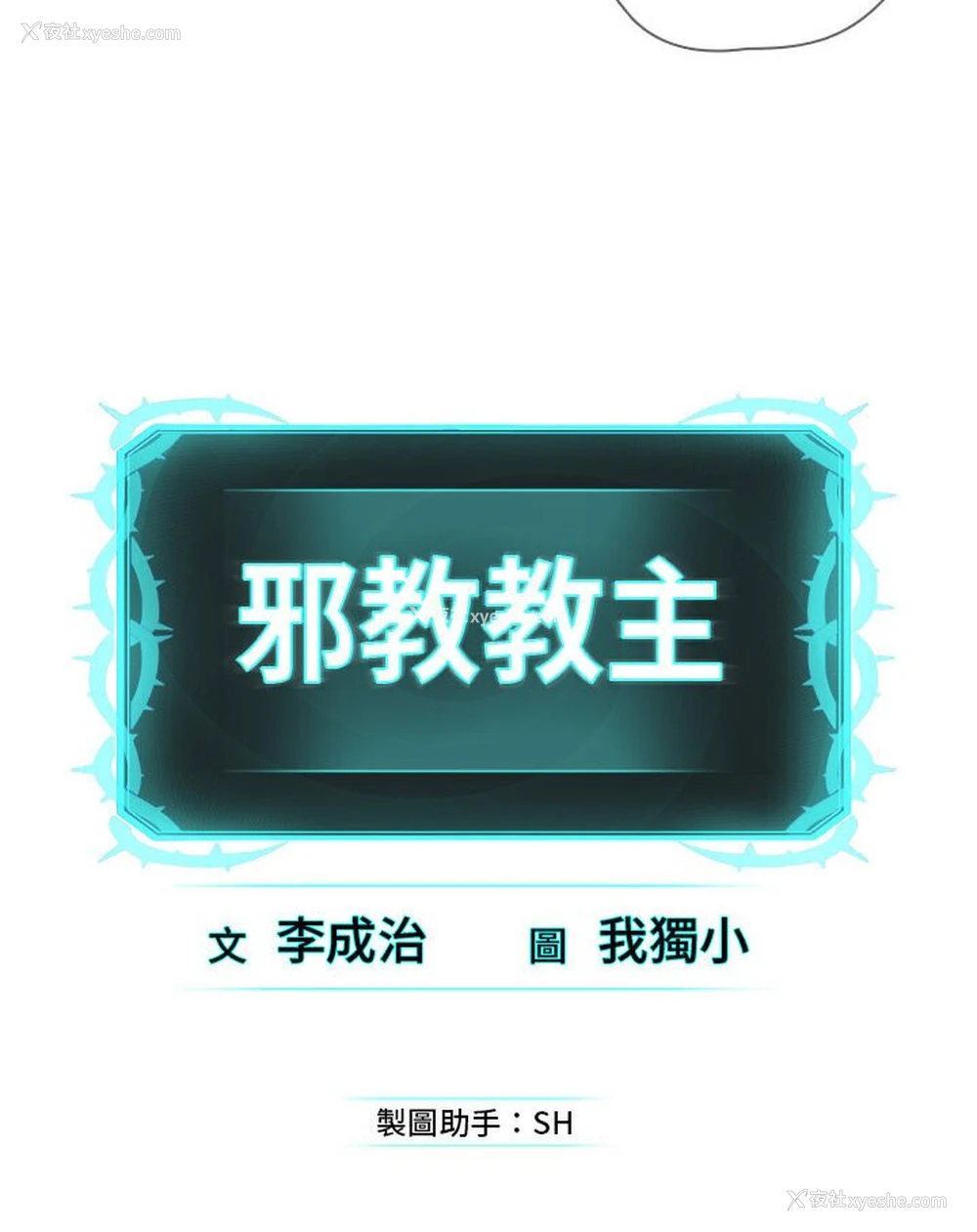 114P - 邪教教主