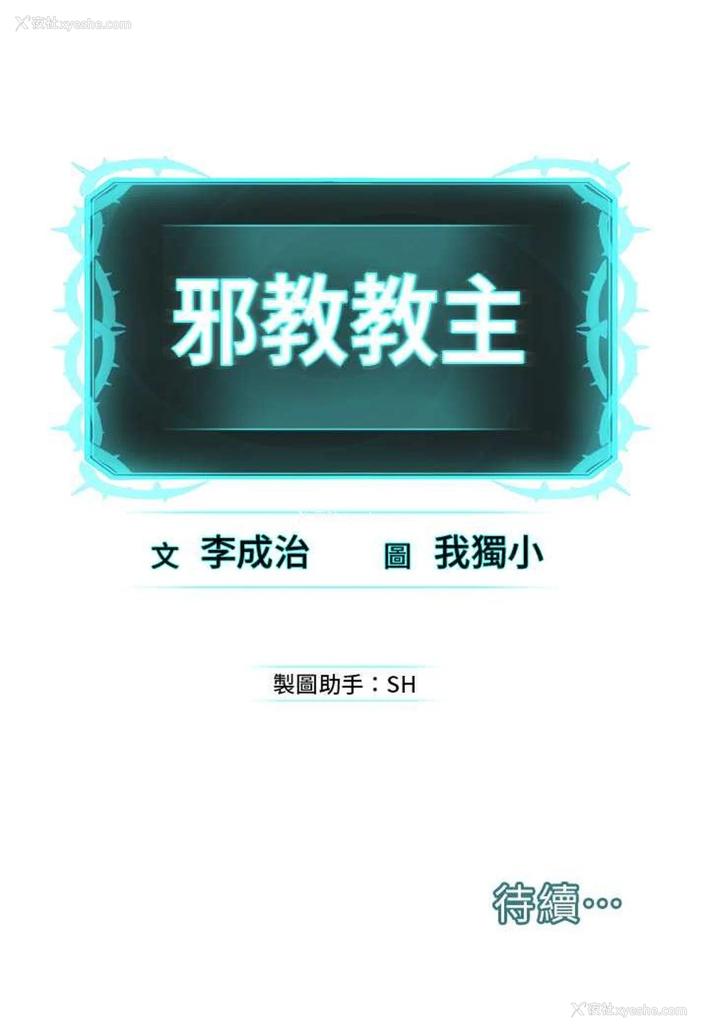 106P - 邪教教主