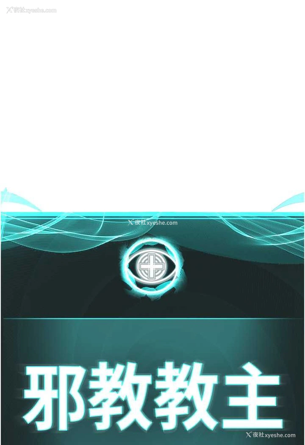 12P - 邪教教主