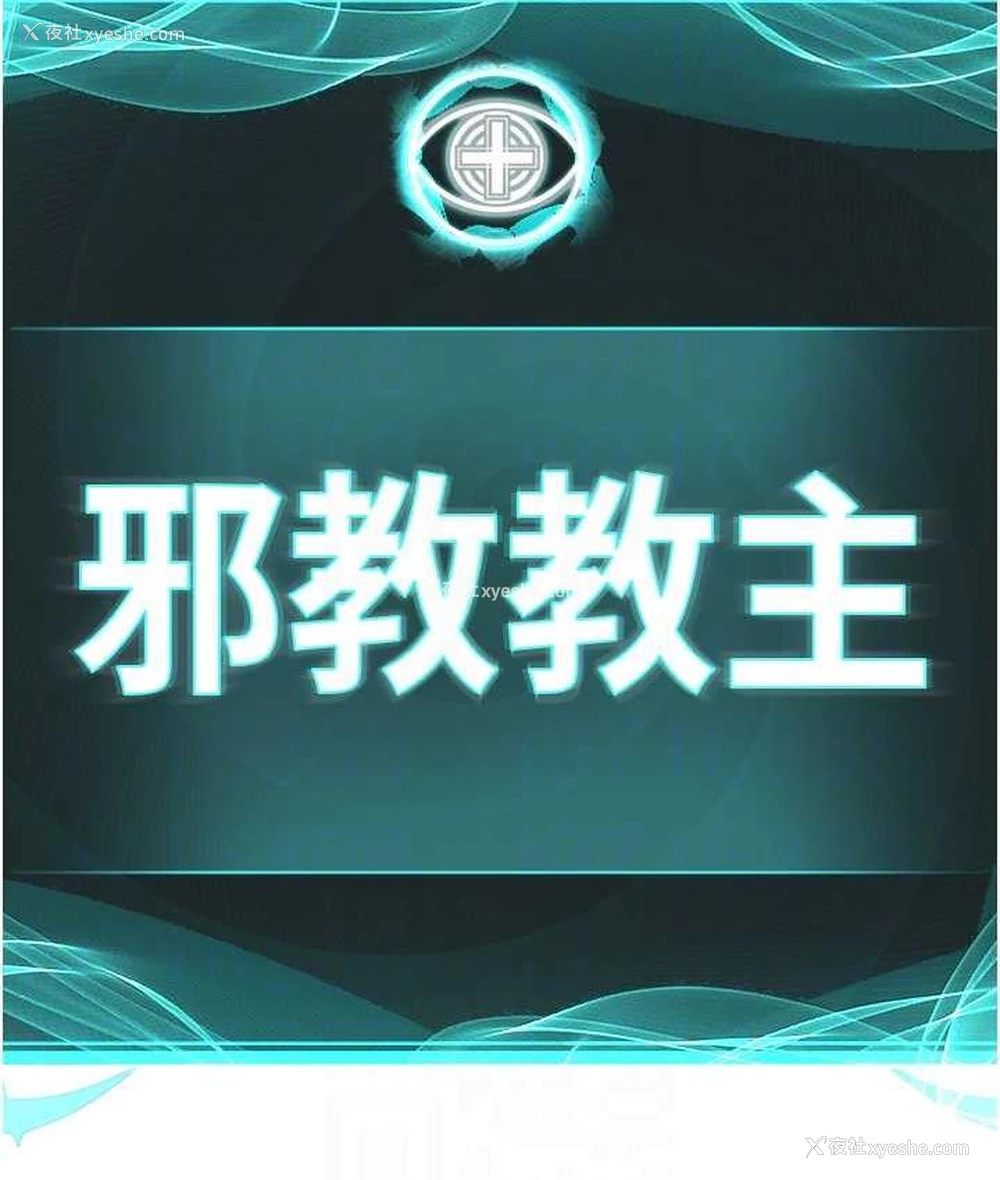 19P - 邪教教主