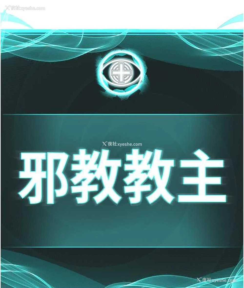 37P - 邪教教主