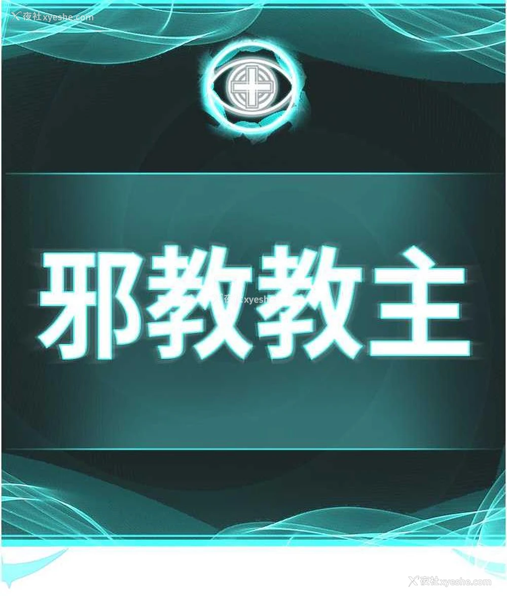 10P - 邪教教主