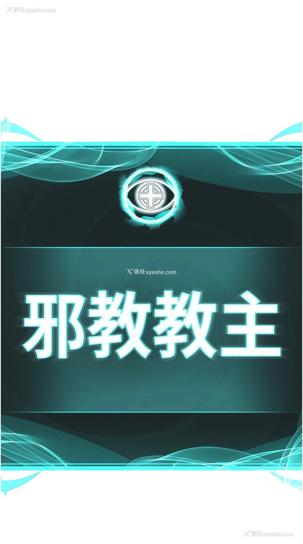 5P - 邪教教主