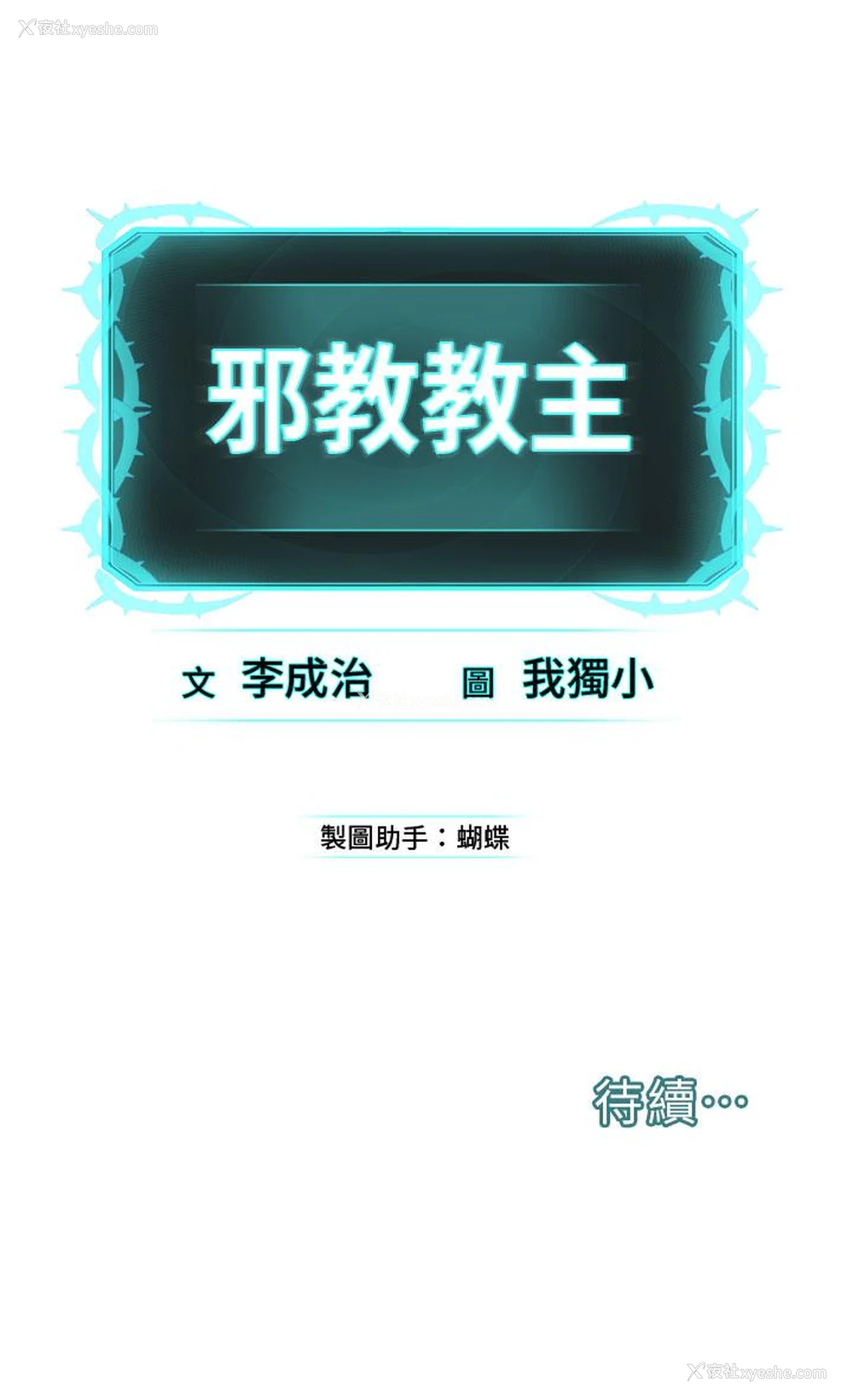 68P - 邪教教主