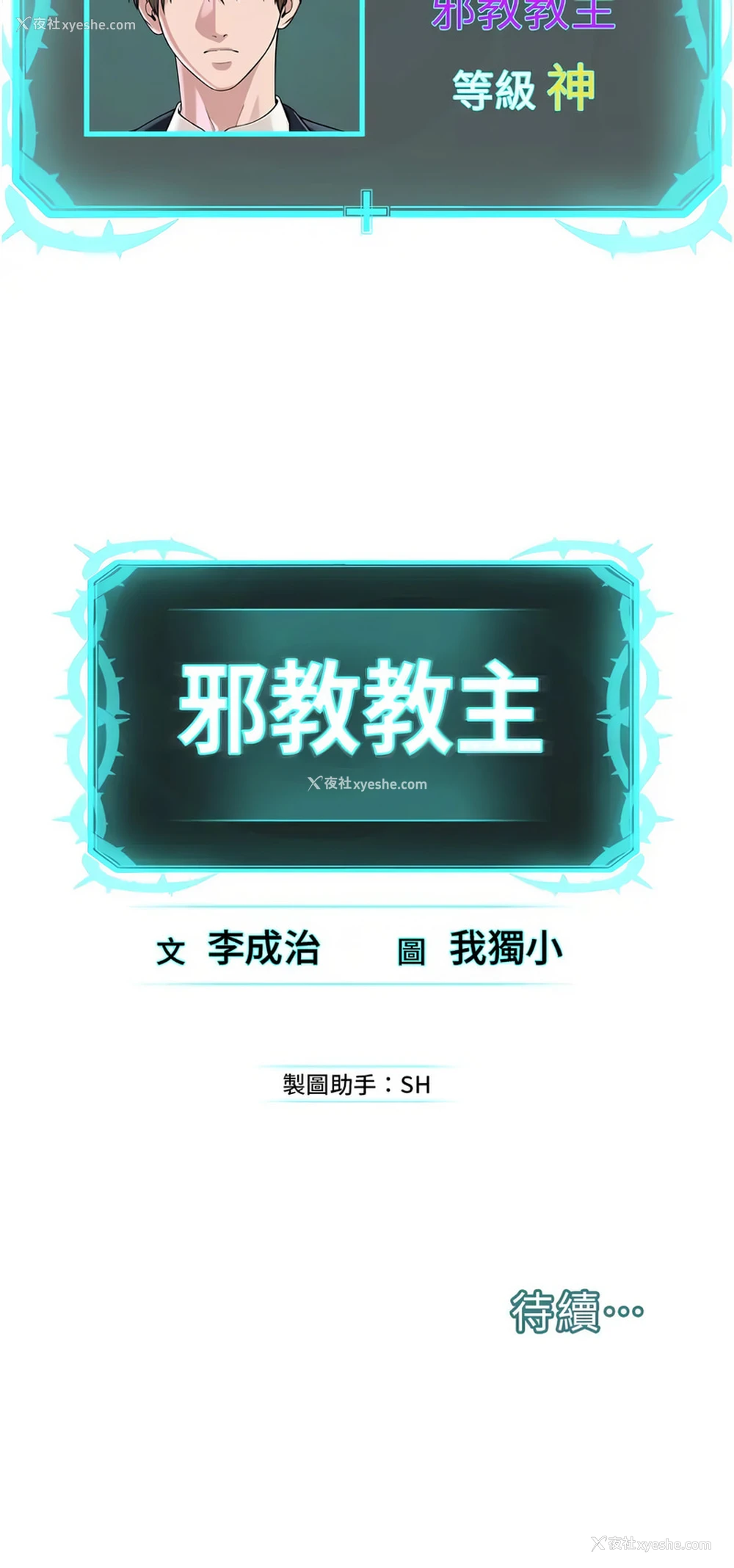 1P - 邪教教主
