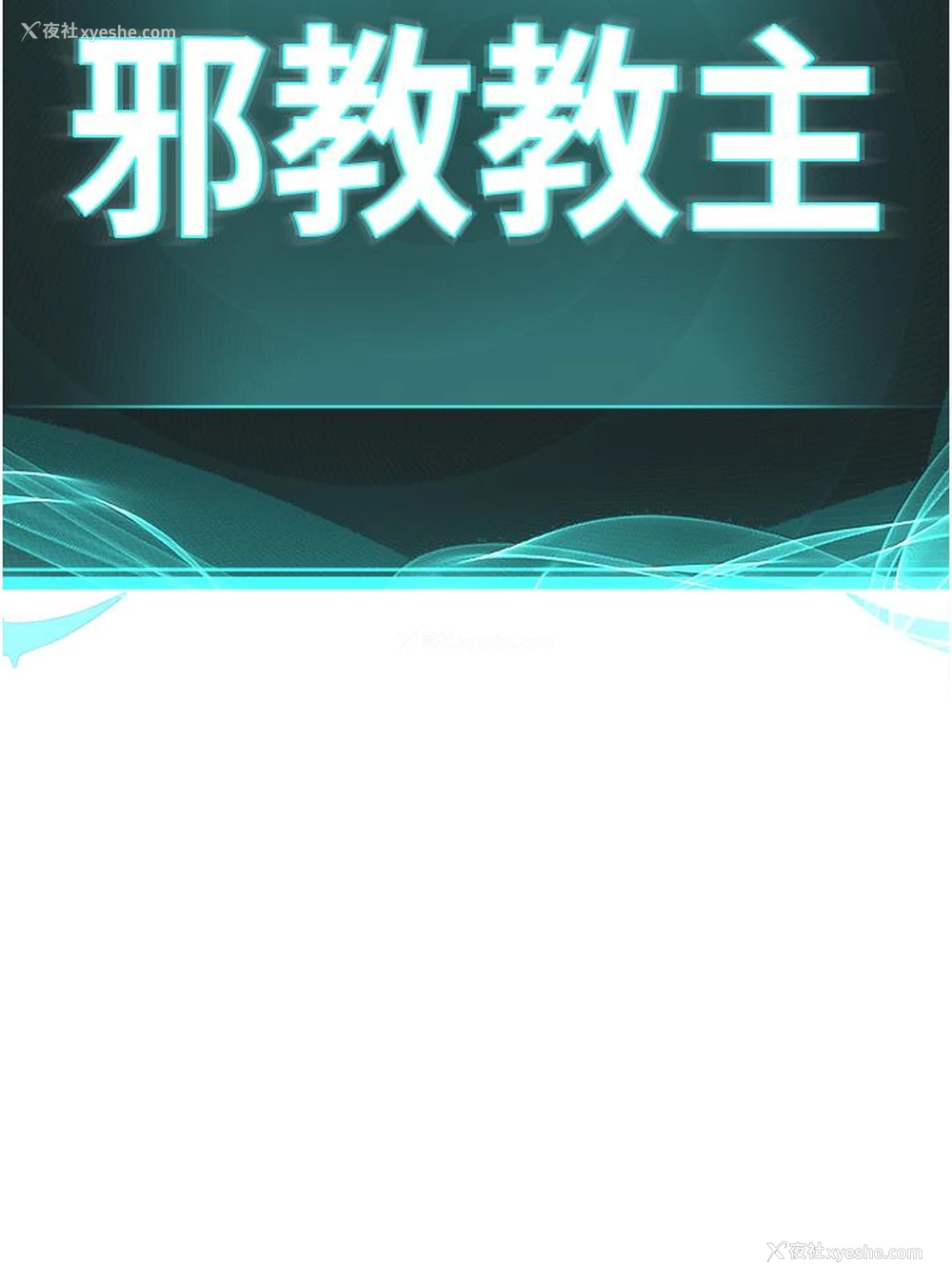 5P - 邪教教主