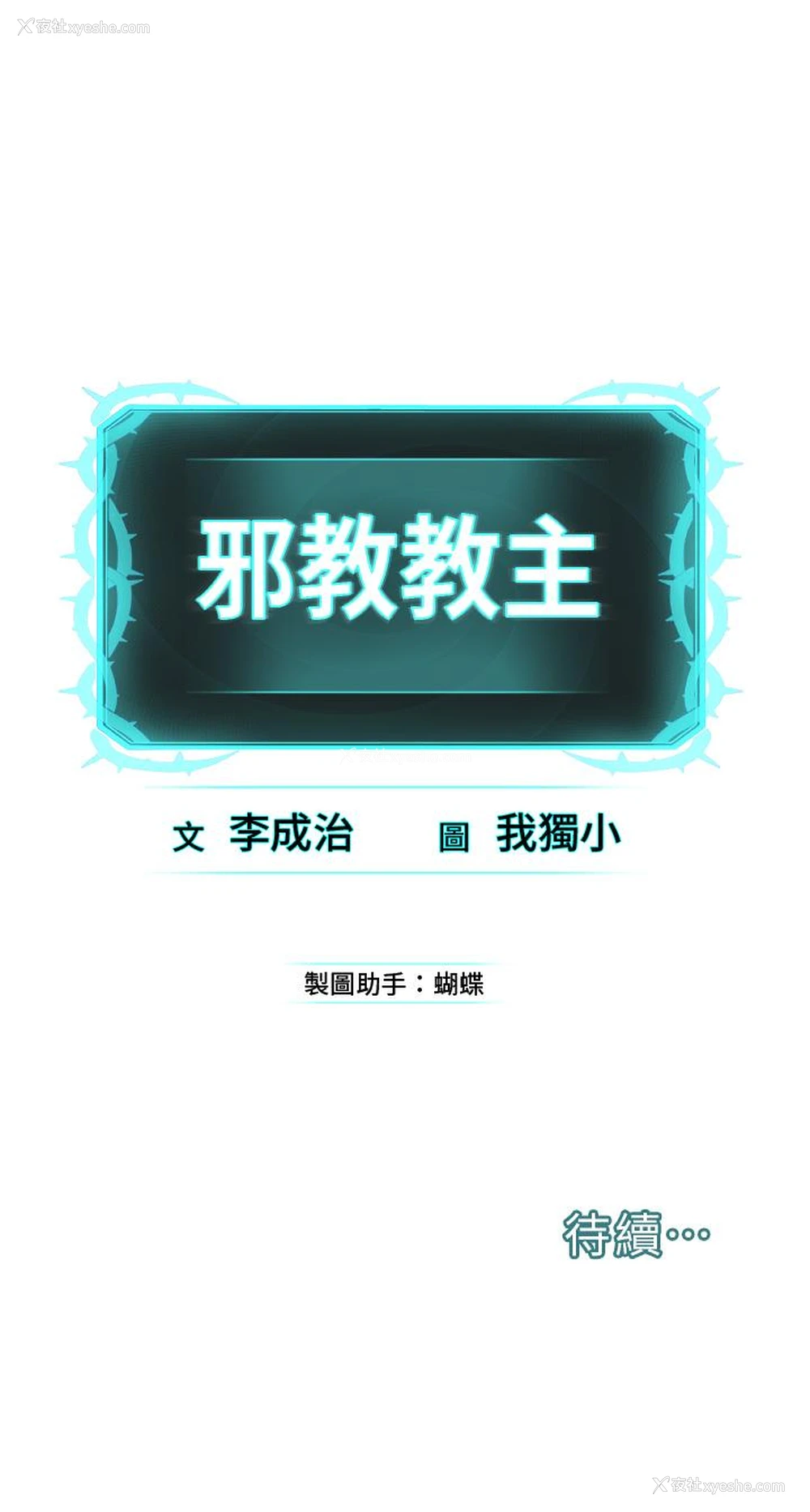 59P - 邪教教主