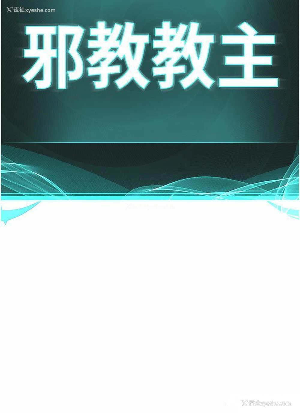 36P - 邪教教主