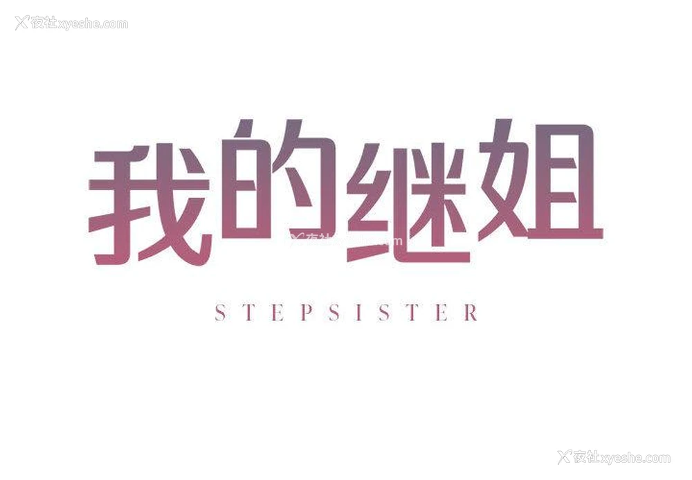 2P - 不要欺负我姐姐