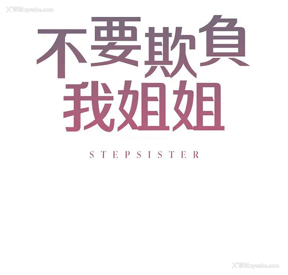 10P - 不要欺负我姐姐