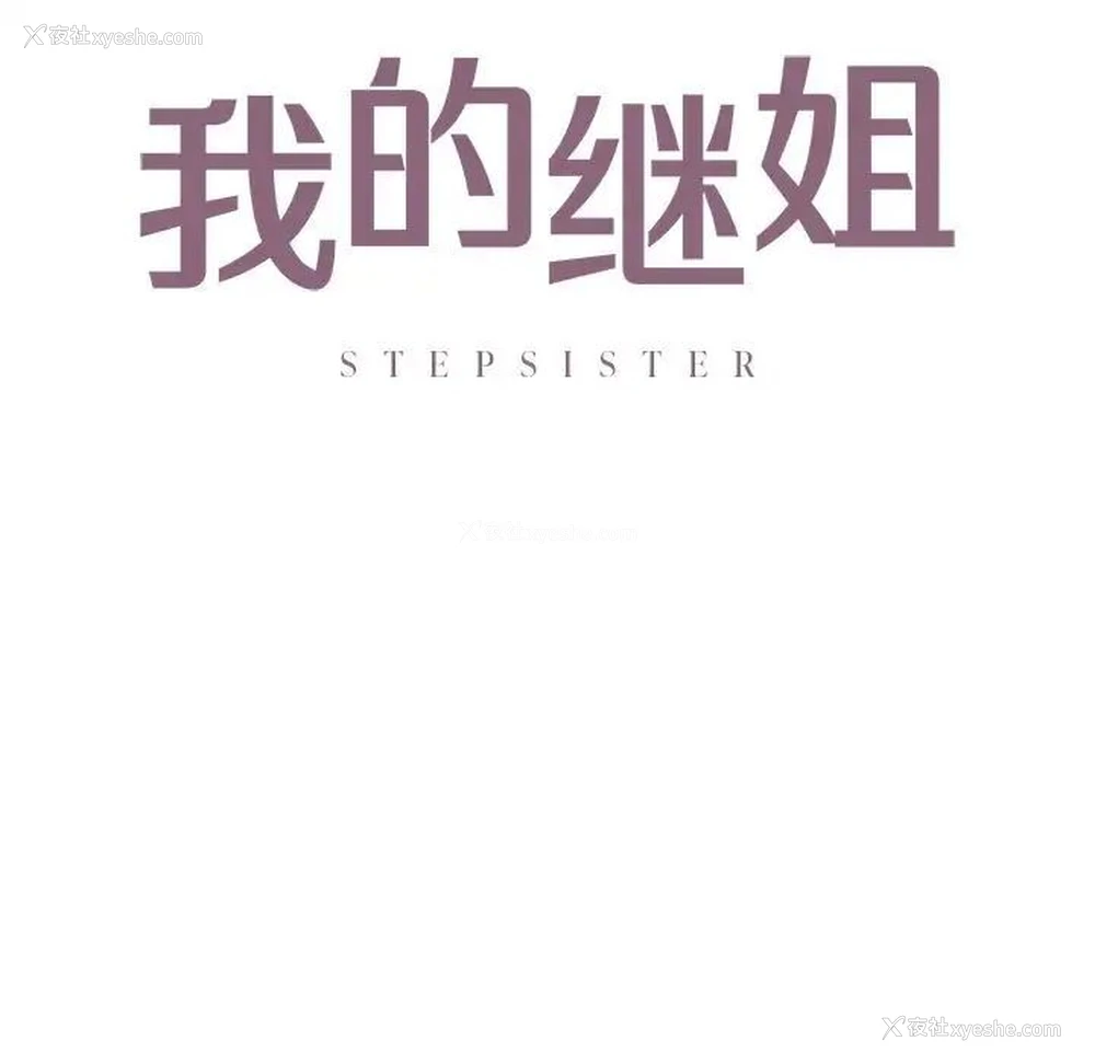 11P - 不要欺负我姐姐