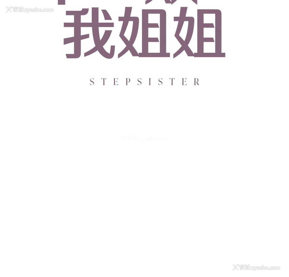 7P - 不要欺负我姐姐