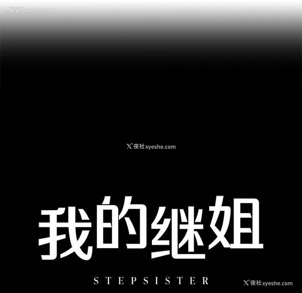 13P - 不要欺负我姐姐