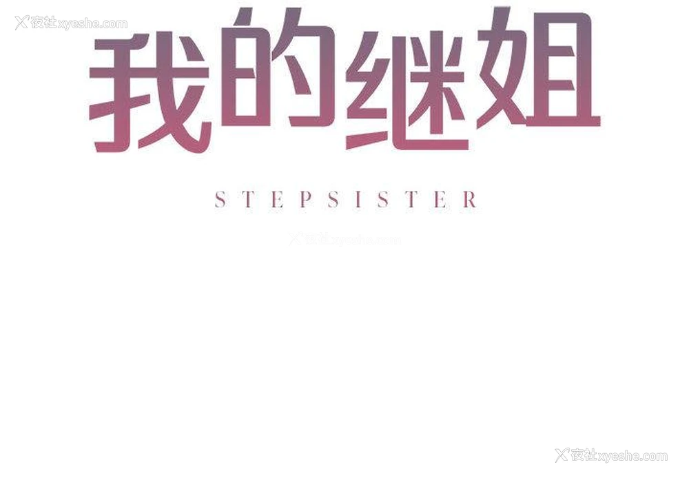 2P - 不要欺负我姐姐