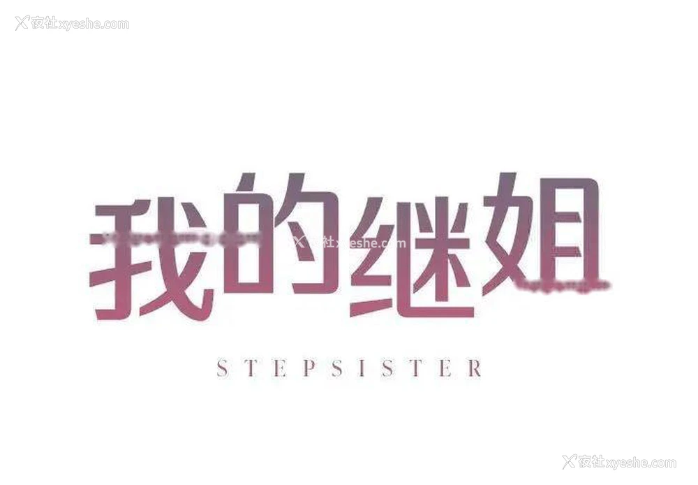 2P - 不要欺负我姐姐