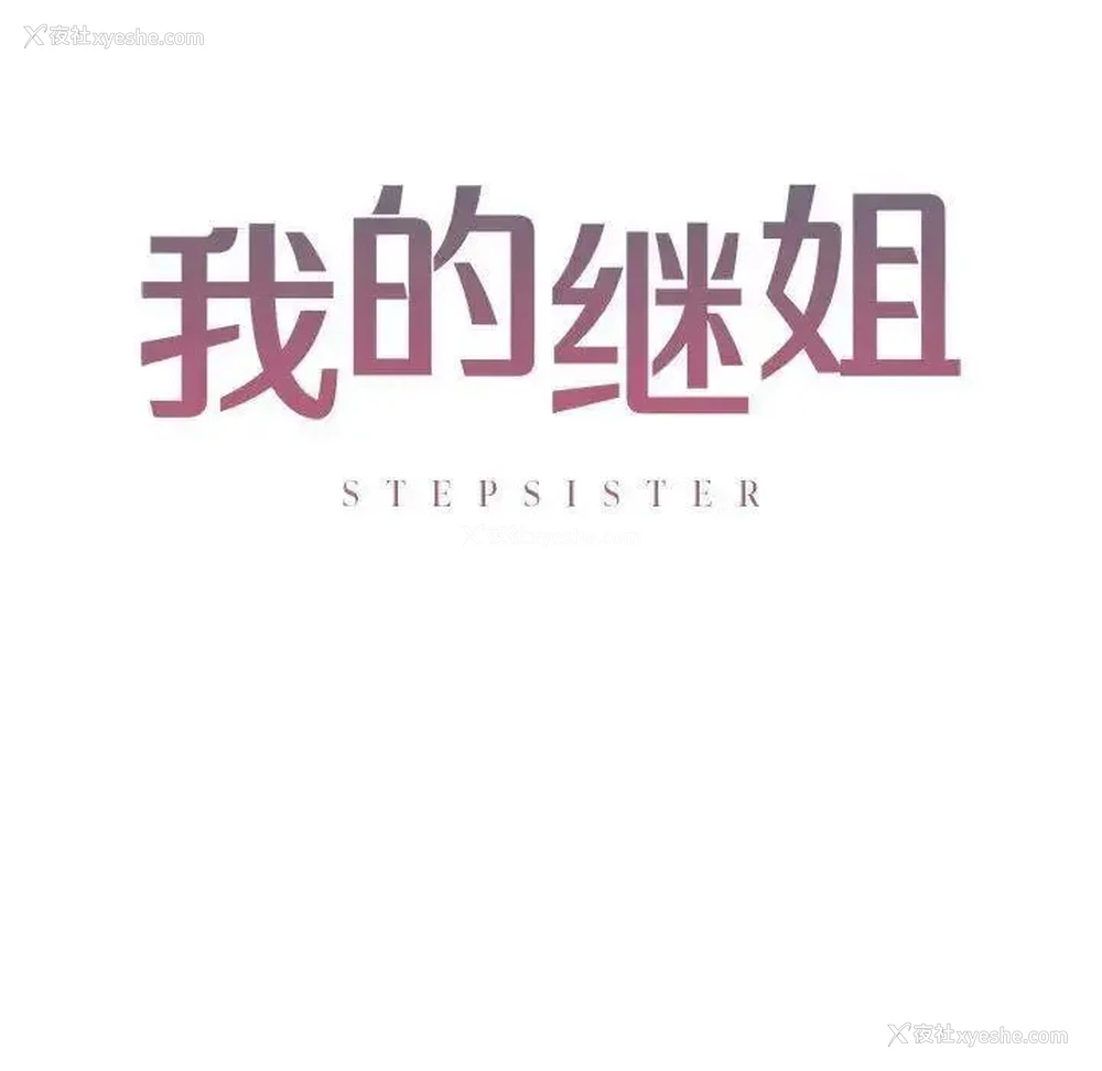 17P - 不要欺负我姐姐