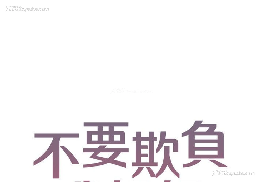 1P - 不要欺负我姐姐