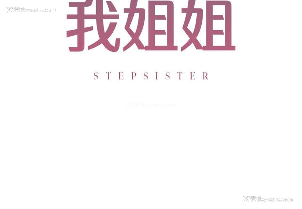 2P - 不要欺负我姐姐