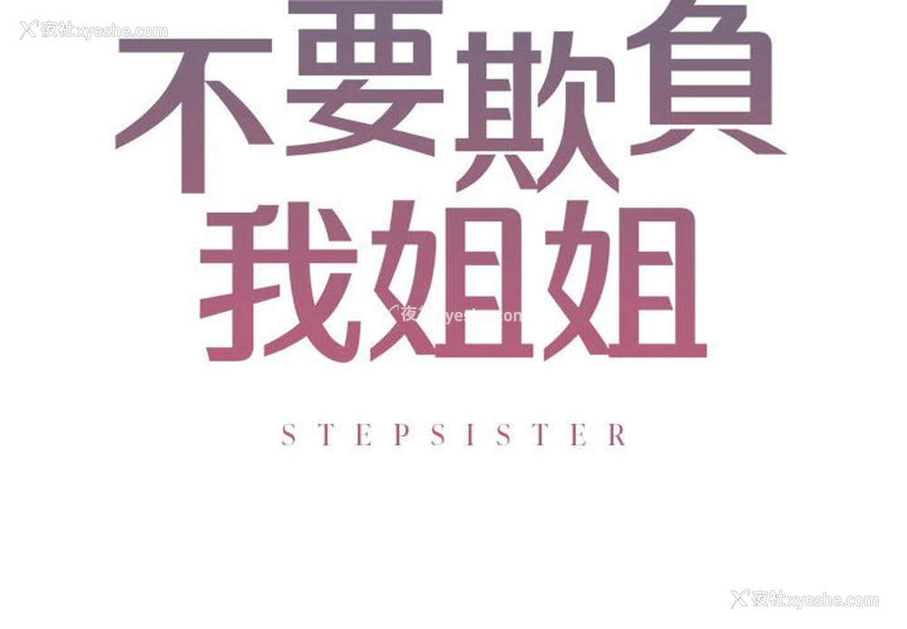 2P - 不要欺负我姐姐