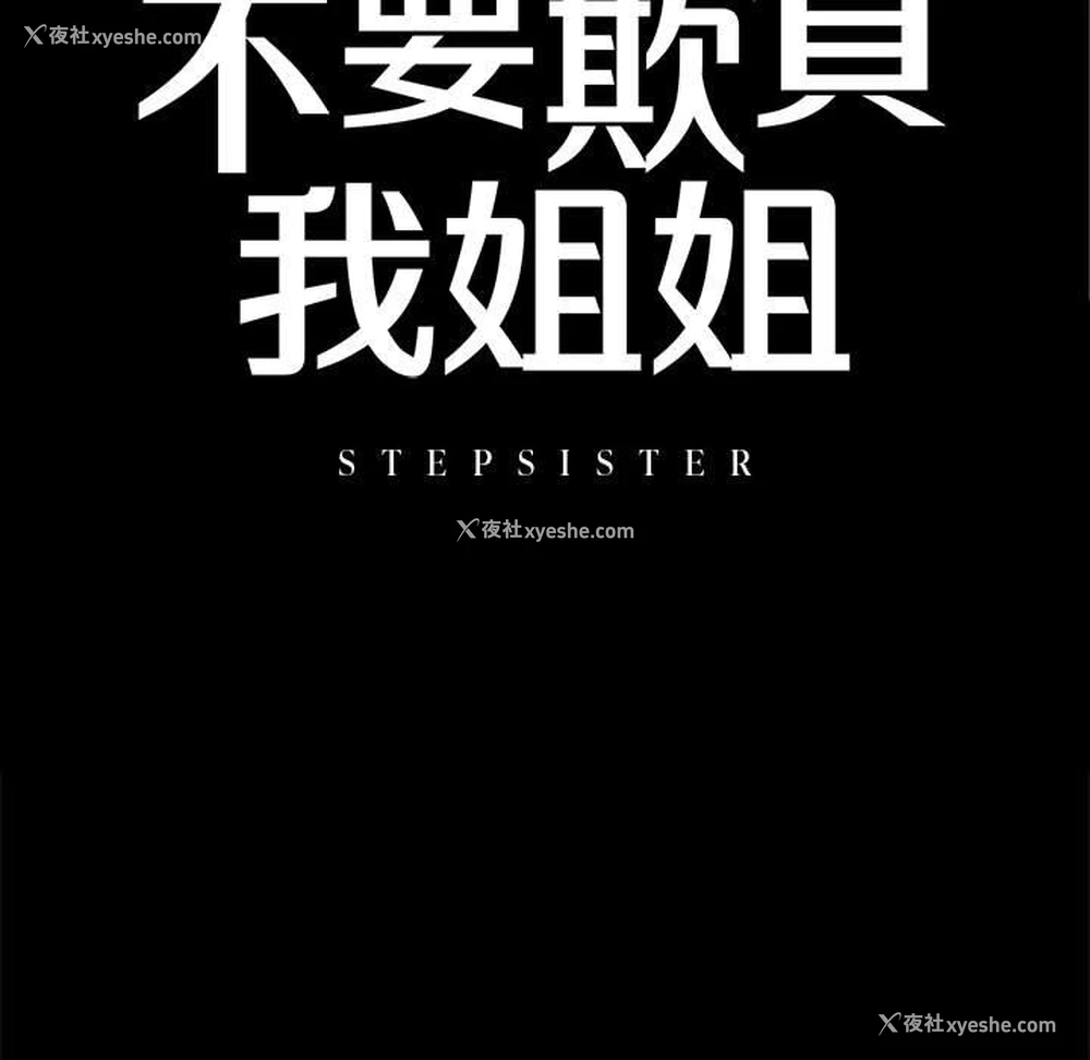11P - 不要欺负我姐姐