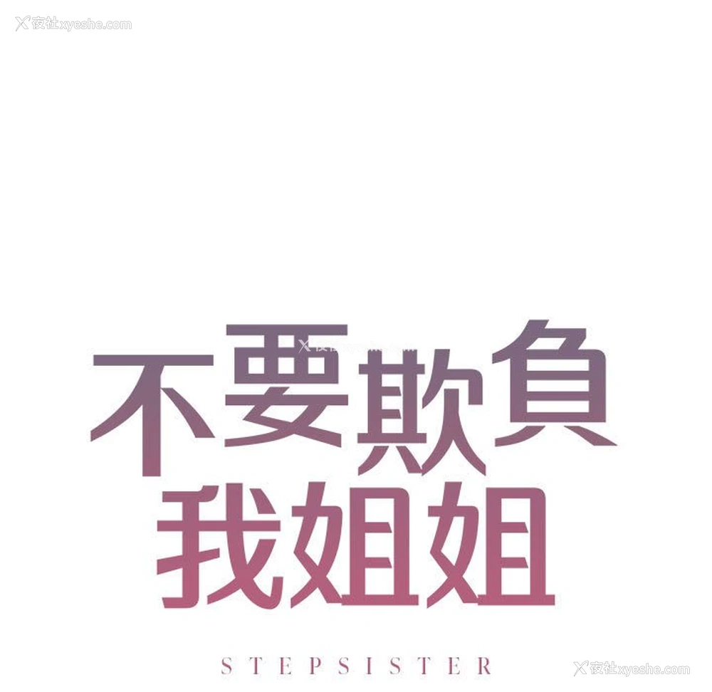 11P - 不要欺负我姐姐