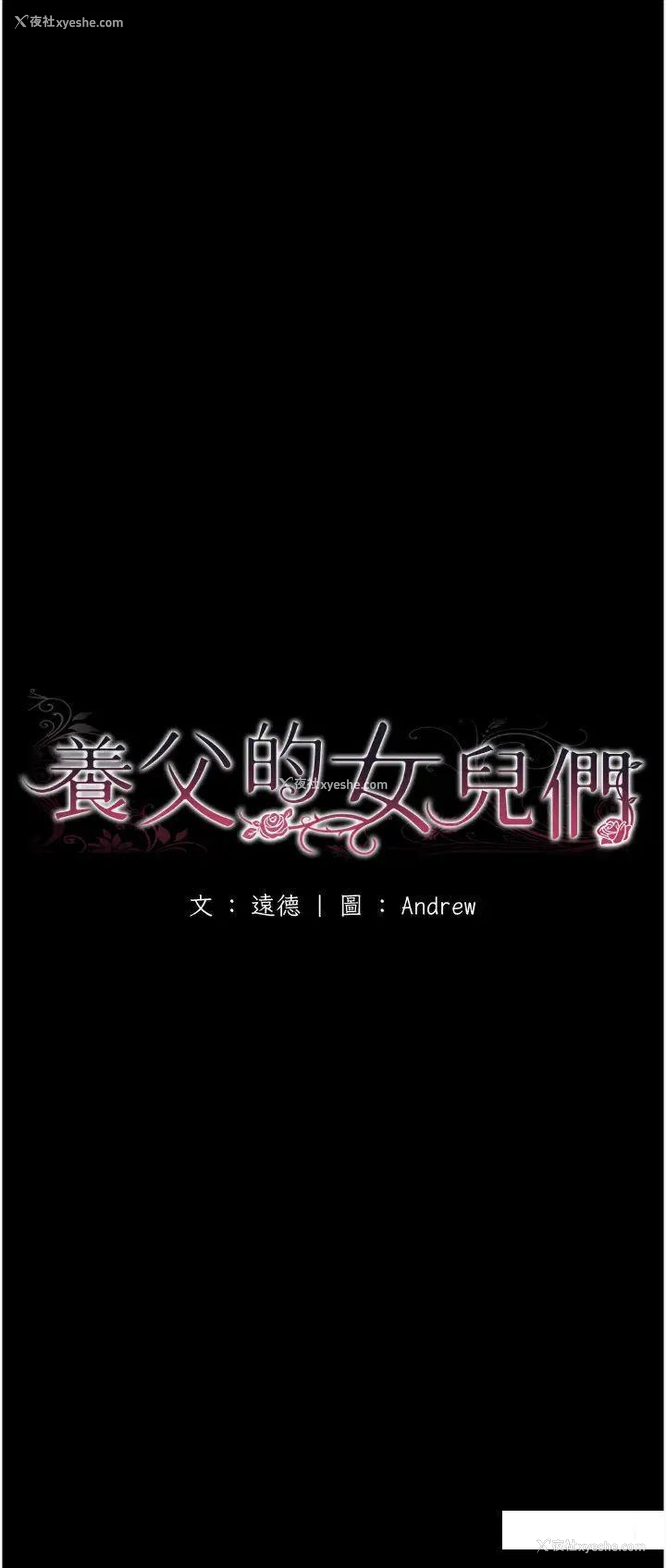 8P - 养父的女儿们