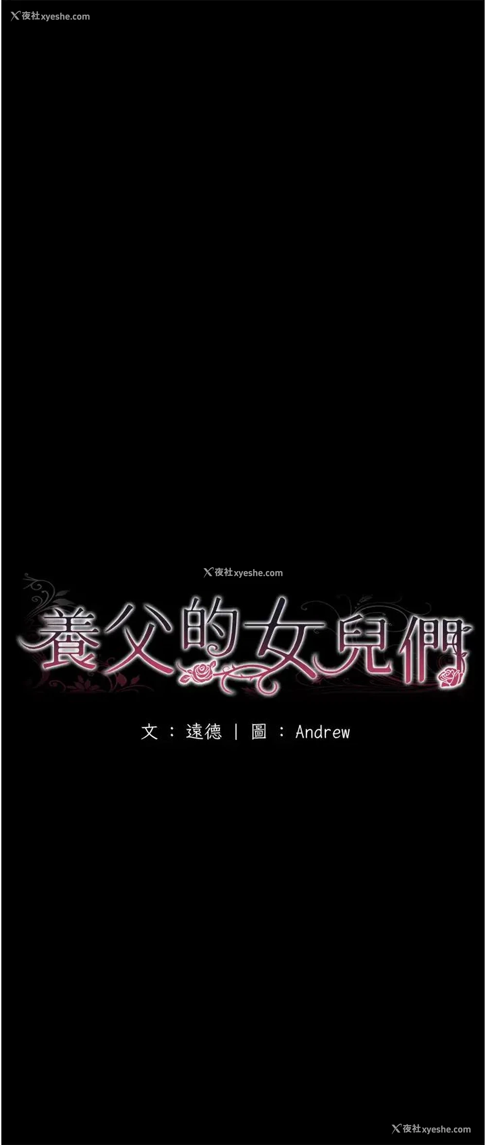 8P - 养父的女儿们