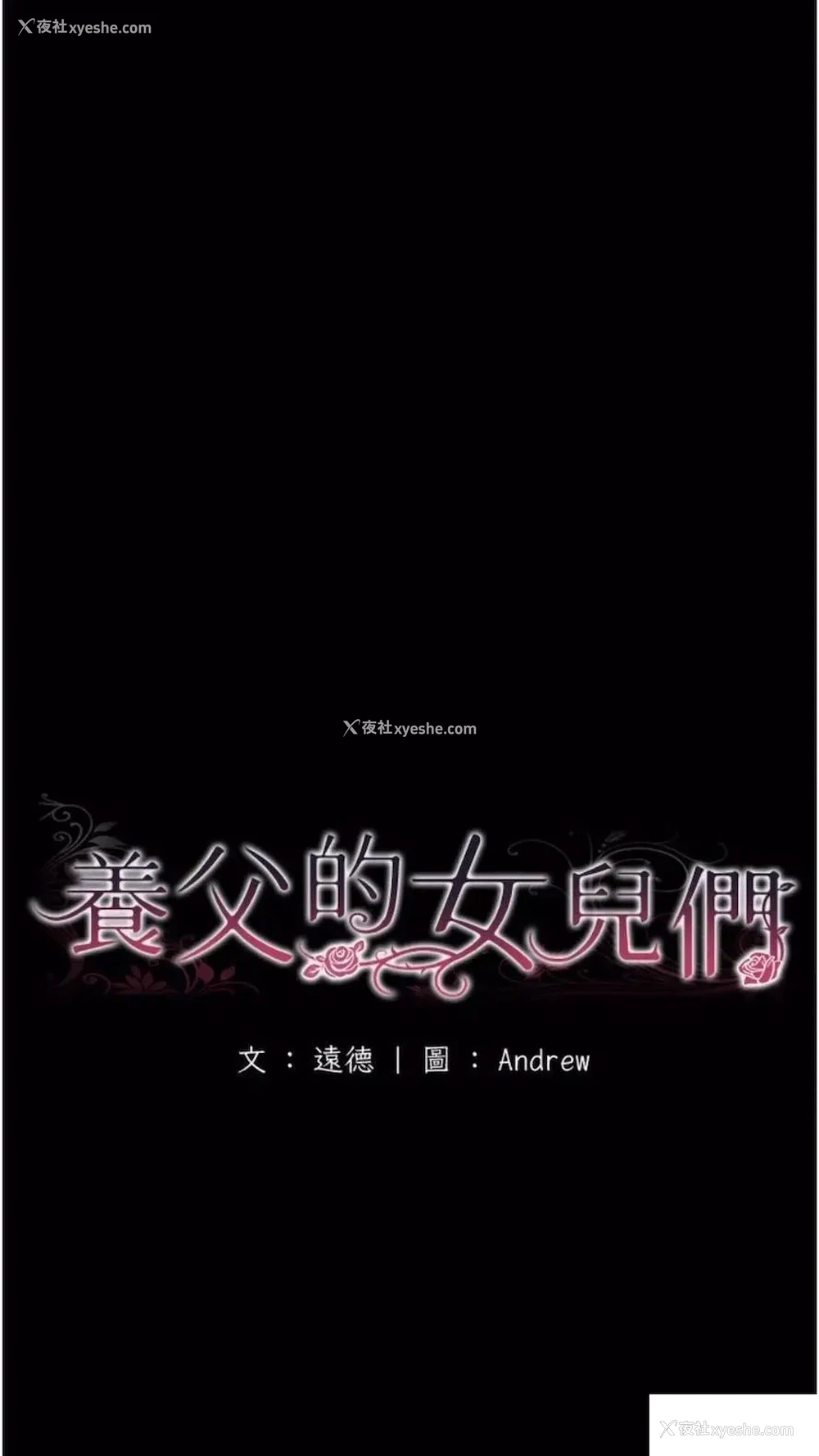 18P - 养父的女儿们