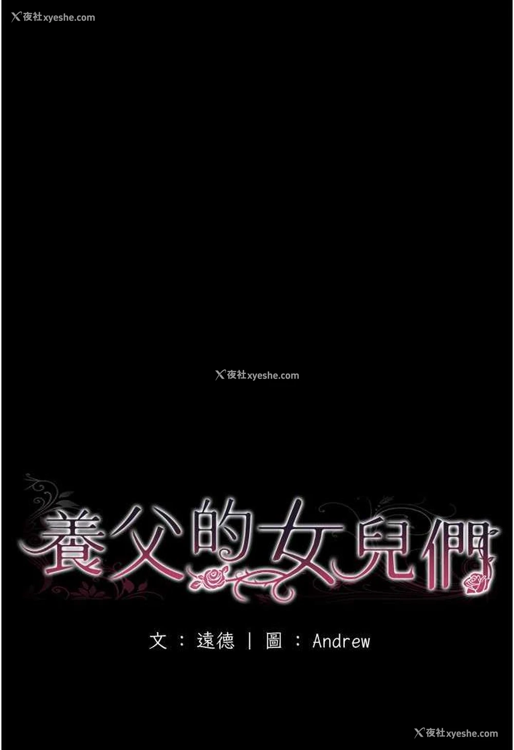 20P - 养父的女儿们