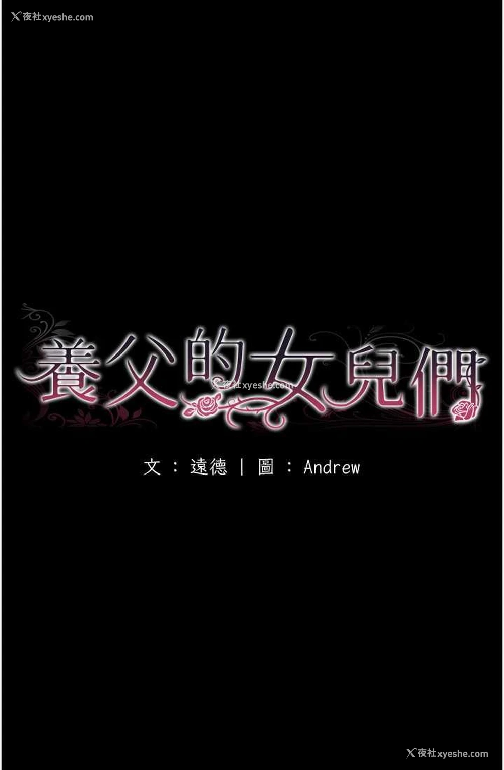 23P - 养父的女儿们