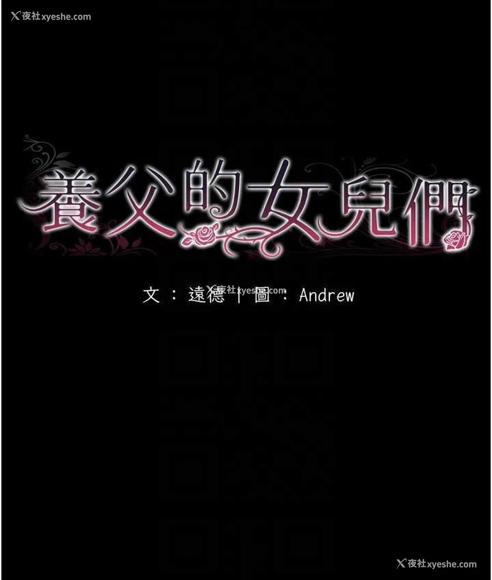 20P - 养父的女儿们