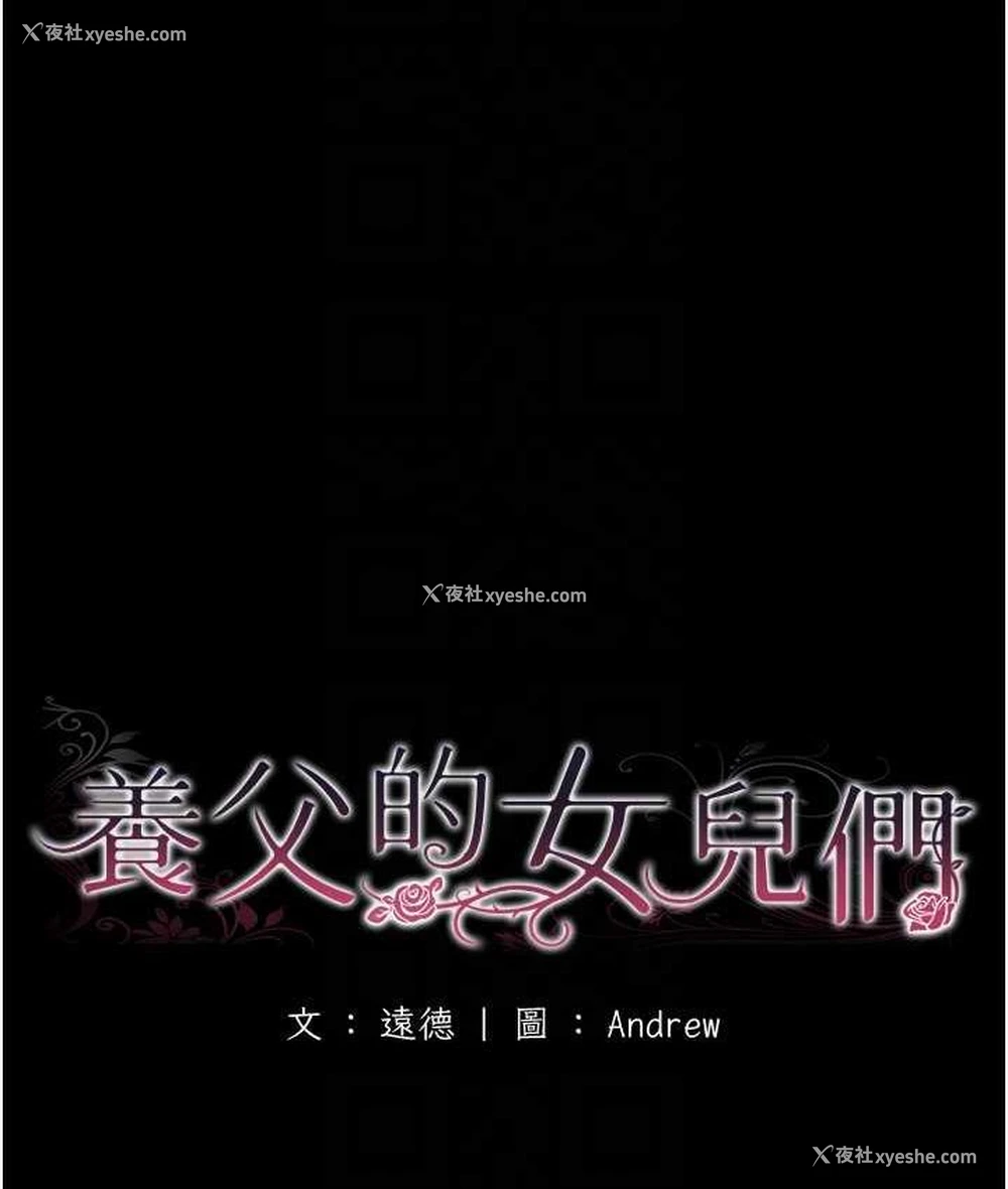 20P - 养父的女儿们