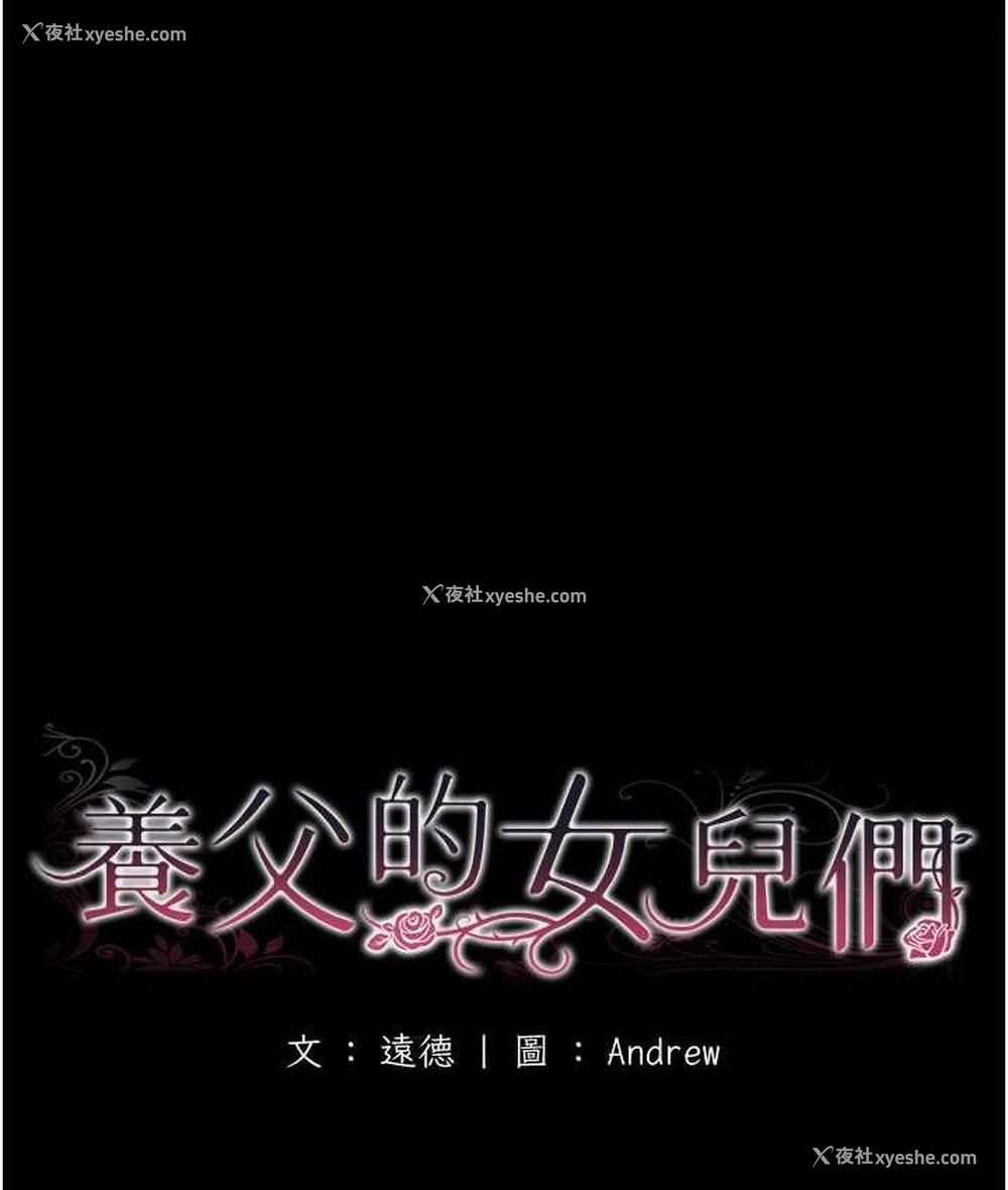 20P - 养父的女儿们
