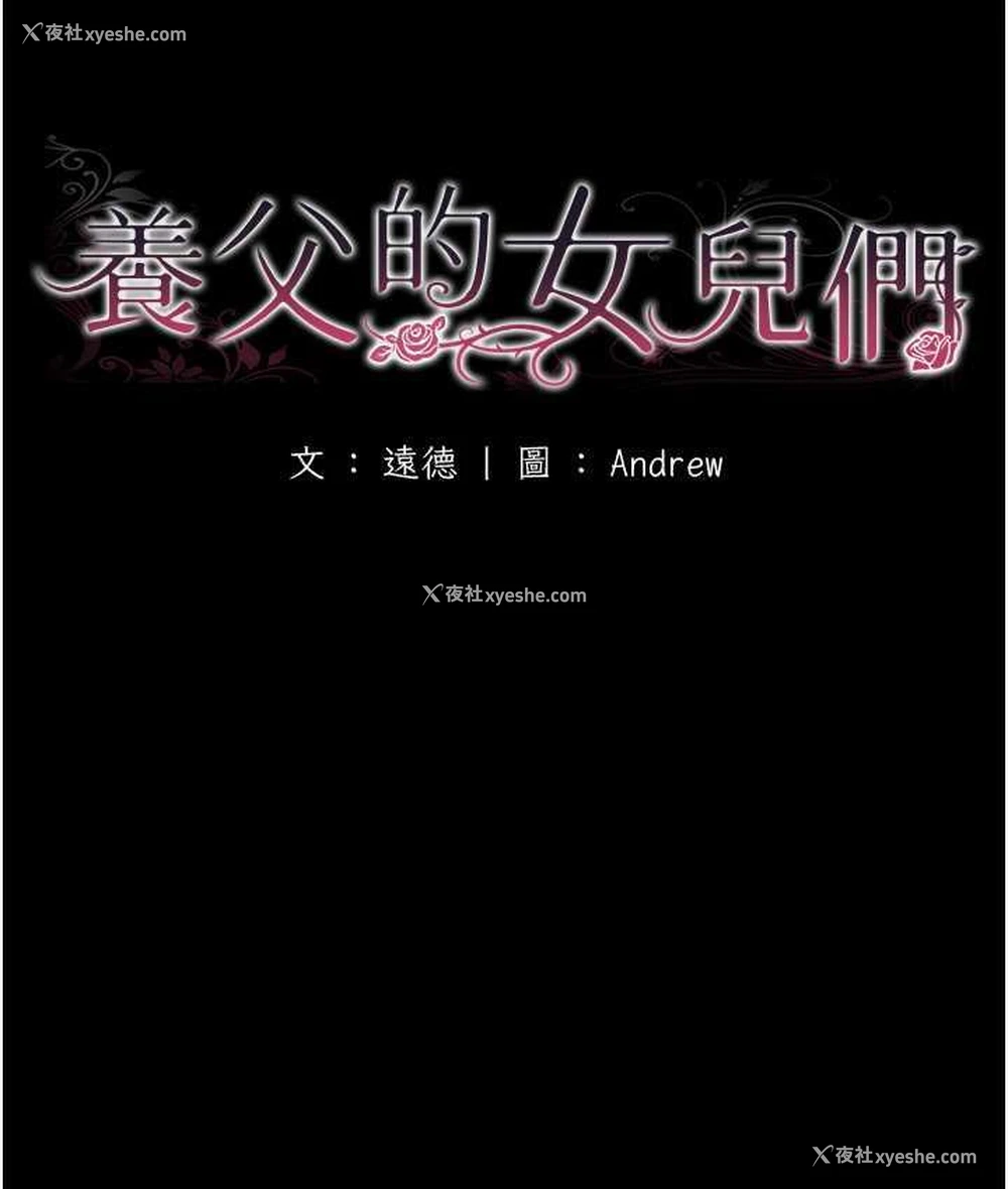 11P - 养父的女儿们