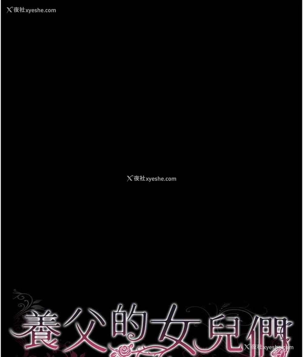 16P - 养父的女儿们